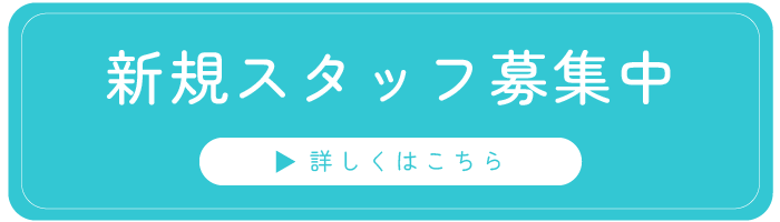 新規スタッフ募集中
